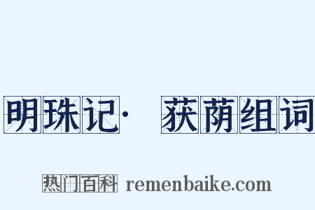 明珠记·获荫组词是什么意思的图片